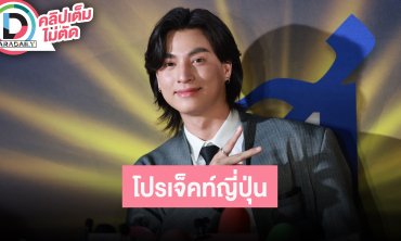 “กลัฟ” ซุ่มทำโปรเจ็คท์ใหม่ที่ญี่ปุ่น ตอบแล้วมีแพลนซื้อบ้านที่นั้นไหม?!