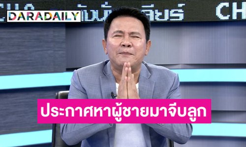 “จตุรงค์” ประกาศตามหาผู้ชายมาจีบ “ใบเฟิร์น” ลูกสาว