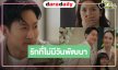 “เพลงขวัญ-เปรี้ยว” พร้อมฟาดพร้อมตบชิงรัก “ไนกี้”