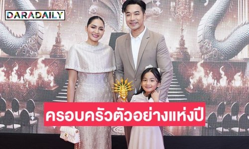 “เจมส์-ครูก้อย” พร้อมลูกสาว “น้องเมดา” รับรางวัล นาคราชศิลปินครอบครัวตัวอย่างแห่งปี