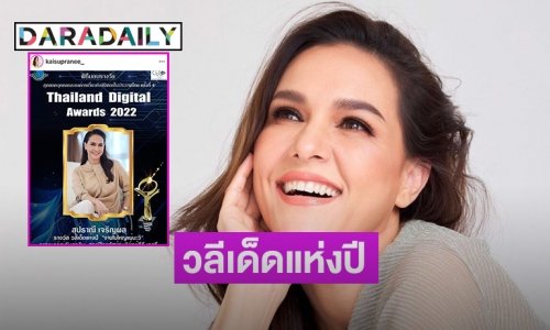 “งานไม่ใหญ่แน่นะวิ”  คว้ารางวัลวลีเด็ดแห่งปีจาก ไทยแลนด์ดิจิตอลอวอร์ด2022
