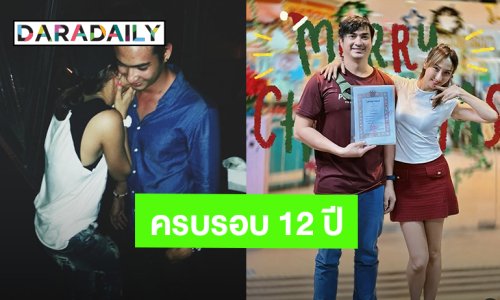 “เจี๊ยบ-ปูไข่” เปิดภาพตอนที่ยังเป็นเพื่อนกัน 100 % สู่ครบรอบ 12 ปี ที่เข้ามาอยู่ในชีวิต