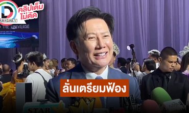 “ณวัฒน์” เตรียมฟ้อง “คุณหญิง กอบโกย” แต่ก่อนยังพอทน แต่พอได้มิสยูนิเวิร์สหนักเลย