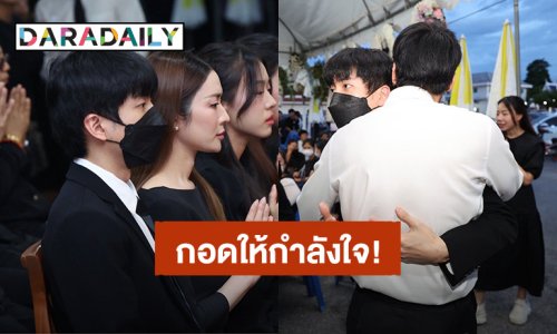 “แอฟ – นนกุล” ร่วมอาลัย “คุณแม่งามทิพย์ ฉัตรบริรักษ์” กอดให้กำลังใจ “บอย ปกรณ์”