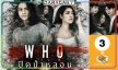 รีวิว : Who? ปิดป่าหลอน ภ.เบาสมองรับต้นปี