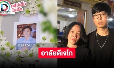 “ดีเจเป้” เล่า “ดีเจโก” มาหาลูกชายบอก ”ปะป๊าแฮปปี้” ส่วน “ต๊อก สุทธินาถ” เล่าถึงน้องชายคนสนิท