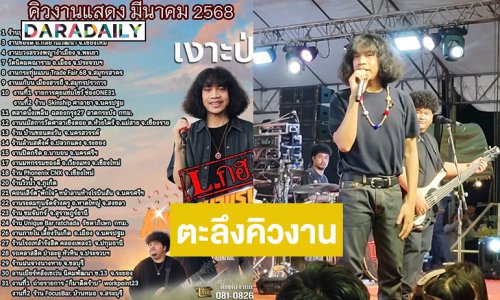 ตะลึง!! เปิดคิวงานเดือนมีนาของ “ปุ้ย Lกฮ”  ด้านลูกทุ่งดังโพสต์ซัพพอร์ต