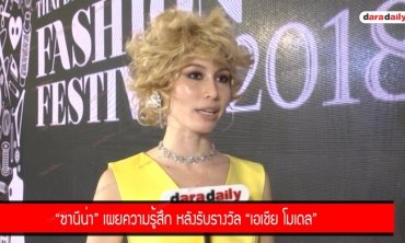 "ซานีน่า" เผยความรู้สึก หลังรับรางวัล "เอเชีย โมเดล"