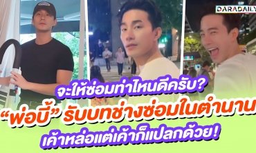 จะให้ซ่อมท่าไหนดีครับ? “พ่อบี้” รับบทช่างซ่อมในตำนาน เค้าหล่อแต่เค้าก็แปลกด้วย!