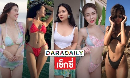 5 ซุปตาร์เซ็กซี่ท้าฝนเดือนสิงหา