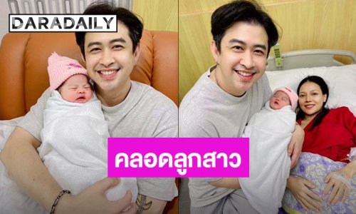 นักร้องลูกทุ่ง แจ้งข่าวดีภรรยาคลอดลูกสาวคนแรก ตั้งชื่อ “น้องแจม”