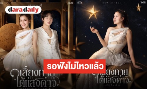 เคมีเสียงสวรรค์ “เปา เปาวลี” เตรียมปล่อยซิงเกิลใหม่ คว้า “นุนิว ชวรินทร์” ร่วมฟีเจอริ่ง!