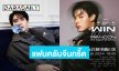แฟนคลับชาวจีนกรี๊ด! “วิน เมธวิน” ประกาศ “WIN HOLIDATE FANCON IN NANNING”