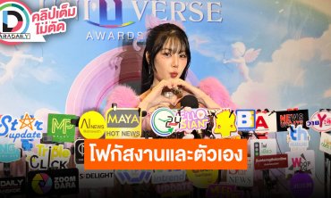 “เบนซ์ ข้าวขวัญ” ดีใจเพลง “คิดดีไม่ได้เลย” กระแสตอบรับดี ออร่าคนโสดผ่อง ตอนนี้ขอโฟกัสกับตัวเอง