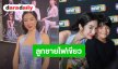  “เอ้ก บุษกร” คัมแบ็คในรอบ 10 ปี ลูกชายอนุญาต ปิดอู่ถาวร
