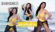 ดีแบบตะโกน! ดาราดัง50กะรัตอวดชุดว่ายน้ำทะเลเดือด