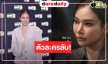คนนี้แหละ! “ก้อย กชกร” ดีกรีนักบินสาวสู่บทบาทเด่นซีรีส์รีเมคเกาหลี 