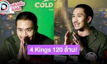 “เฟย ภัทร” ปลื้มหนัง 4kings2 กระแสดีรายได้ปัง คนรู้จักมากขึ้นขอถ่ายรูปด้วย