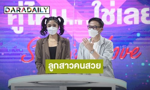 “หมู ดิลก” ควงแขนลูกสาวคนสวย “มิกิ” มาเยือนถึงรายการ คู่ไหน? ใช่เลย Secret Love พร้อมเคลียร์ปมในใจ
