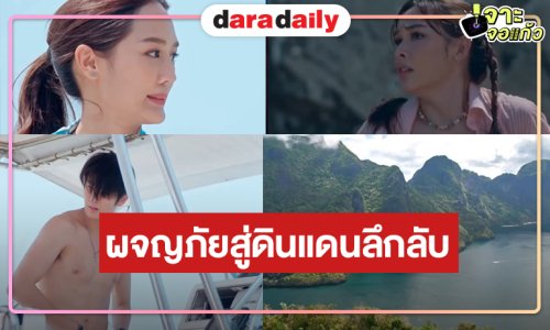 “อุบัติรักเกาะสวรรค์” ปล่อยตัวอย่างใหม่ความน่าดูระดับสิบ!