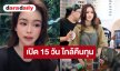 โคตรจะปัง! “อิงฟ้า” ลงทุน 10 ล้าน เปิด WARAHA CAFÉ แค่ 15 วัน รายได้มาถึงครึ่งทางของต้นทุนแล้ว 