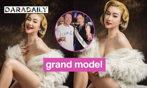 “ครูพี่หยา มิสแกรนด์สระแก้ว2023” ร่วมเดินแฟชั่นรับกระแส grand model