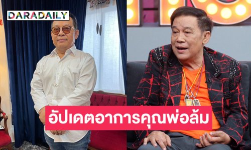 ลูกชาย “ชาย เมืองสิงห์” อัปเดตอาการคุณพ่อหลังล้ม เผยตอนนี้มีอาการกล้ามเนื้ออ่อนแรง