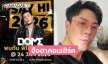 ฮือฮาคอนเสิร์ต “โดม ปกรณ์” ผู้จัดงานยืนยันไม่เปลี่ยนตัว 