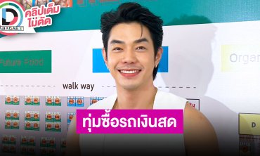 “อาร์ต พศุตม์” เล่าทุ่มเงินสดซื้อรถ เผยต่อให้หมูขึ้นราคาก็จะไม่ปรับราคา พร้อมเตือนระวังเพจปลอม