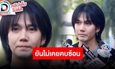 “บิว จักรพันธ์” นำหลักฐานร้องขอความเป็นธรรมหลังถูกแฉทำร้ายร่างกาย ยันไม่เคยคบซ้อน
