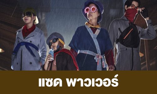 เรื่องย่อละครเรื่อง “แซด พาวเวอร์”