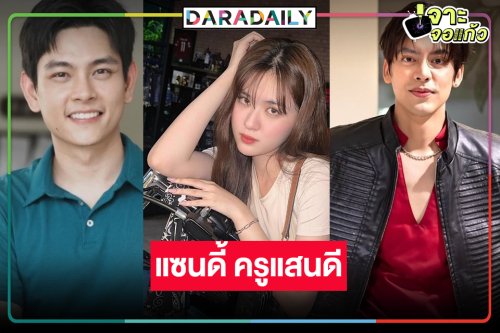 น่าสนใจ! เปิดกล่องผลงานน้ำดี “แซนดี้ ครูแสนดี”