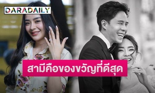 “ปุยฝ้าย” พร้อมเปิดอู่ปั๊มลูกปีหน้า รับที่เหนื่อยมาทั้งชีวิต สามีคือของขวัญที่ดีสุด