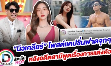 “นิวเคลียร์” โพสต์แคปชั่นฟาดจุกๆ หลังอดีตสามีพูดเรื่องการแต่งตัว