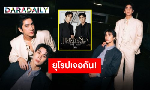 เตรียมงบให้พร้อม “จิมมี่-ซี” แฟนมีตติ้งครั้งแรกที่ยุโรป งานนี้ต้องบิน เตรียมฟินข้ามทวีป!!