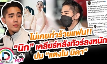ไม่เคยทำร้ายแฟน!! “นิก” เคลียร์หลังทัวร์ลงหนัก ปม “แตงโม นิดา”