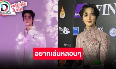 “ยุ่น” ยันไม่ใช่คู่วายแตกคอกัน! เผยซีรีส์ที่ “ต้น” อยากเล่นคือบู๊ แต่ตัวเองอยากเล่นแนวผี