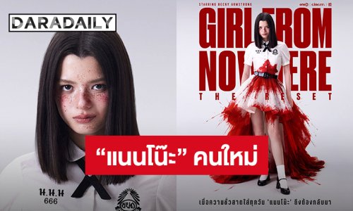 เปิดตัว “เบ็คกี้” รับบท “แนนโน๊ะ” จักรวาลใหม่ “เด็กใหม่TheReset” อย่างเป็นทางการ