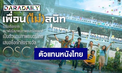 “เพื่อน(ไม่)สนิท” เป็นตัวแทนภาพยนตร์ไทยเข้าชิงรางวัลออสการ์ (Oscars) ครั้งที่ 96