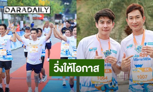“ตูน บอดี้สแลม - แพท พาวเวอร์แพท” รวมพลังนักวิ่งสายบุญ โดย “ร้านยากรุงเทพ” จัดงาน “วิ่งให้โอกาส 2026” 