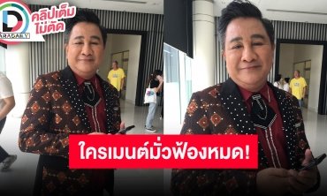 “เอกชัย” ตอบหลังคนเข้าใจโชว์คั่นประกวดนางงาม ลั่น!! ชาวเน็ตจะคอมเมนต์อะไรเช็คบ้าง