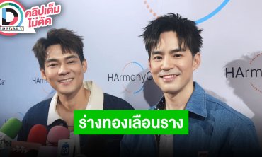 “แดน-บีม” ร่างทองเลือนรางแล้ว ขอพักหุ่นแปป ใจฟู “แพทตี้” โดนชมคุณแม่หน้าเด็ก