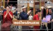 “กระทิง-จุง” นำทีมเซอร์ไพรส์ยกเค้ก HBD “เฌอปราง”