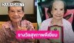 “คุณยายมารศรี” รับโล่รางวัล อายุ 100 ปี สุขภาพดีเยี่ยม