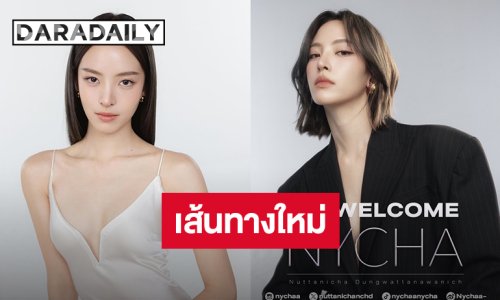 เส้นทางใหม่ “ณิชา ณัฏฐณิชา” เข้าสู่สังกัด GMMTV