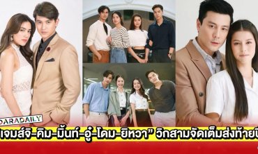  “เจมส์จิ-คิมเบอร์ลี่-มิ้นท์-อู๋-โดม-ยิหวา” วิกสามจัดเต็มส่งท้ายปี