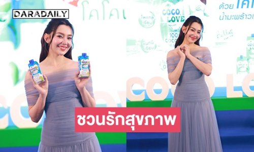 COCOLOVE น้ำมะพร้าวแท้ 100% แท็คทีม “เบลล่า”เปิดตัวแคมเปญ Love yourself, Drink for your health #3 ดีวา “เจนนิเฟอร์ คิ้ม” และ COCOLOVE Z Friends ชวนรักสุขภาพ