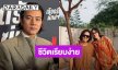 “โทนี่” ใช้ชีวิตเรียบง่าย ปลดหนี้สินหมด ชม “แม่บานเย็น” ยกหน้าสวยเหมือนได้พี่สาวเพิ่ม