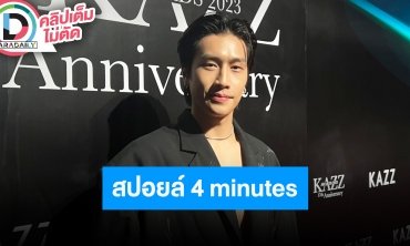 “ไบเบิ้ล” อัปเดตซีรีส์ “4 minutes” สปอยล์ได้แค่บทดีมาก เล่าโมเมนต์ได้ไปถ่ายแบบต่างประเทศ