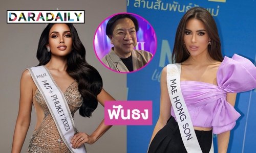 “ประเสริฐ เจิมจุติธรรม” กูรูนางงามฟันธงมิสยูนิเวิร์ส2023 